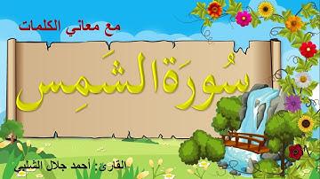 سورة الشمس مكررة للاطفال- 20 مره -القران الكريم أجمل صوت - مع معاني الكلمات