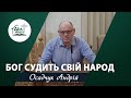 Бог судить Свій народ | Проповідь | Осадчук Андрій