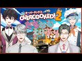 【Overcooked! 2】だるねむえりぶりキッチン！【一橋綾人/五木左京/渚トラウト/酒寄颯馬/にじさんじ】