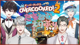 【Overcooked! 2】だるねむえりぶりキッチン！【一橋綾人/五木左京/渚トラウト/酒寄颯馬/にじさんじ】