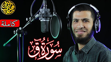 تلاوة خاشعة سورة ق كاملة تلاوة جديدة ومميزة بصوت القارئ هاني شعبان ♥
