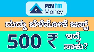 How to Invest in Mutual Funds Through Paytm Money - ಪೇಟಿಎಂ ಮನಿಯಲ್ಲಿ ಹೂಡಿಕೆ ಹೇಗೆ? screenshot 5