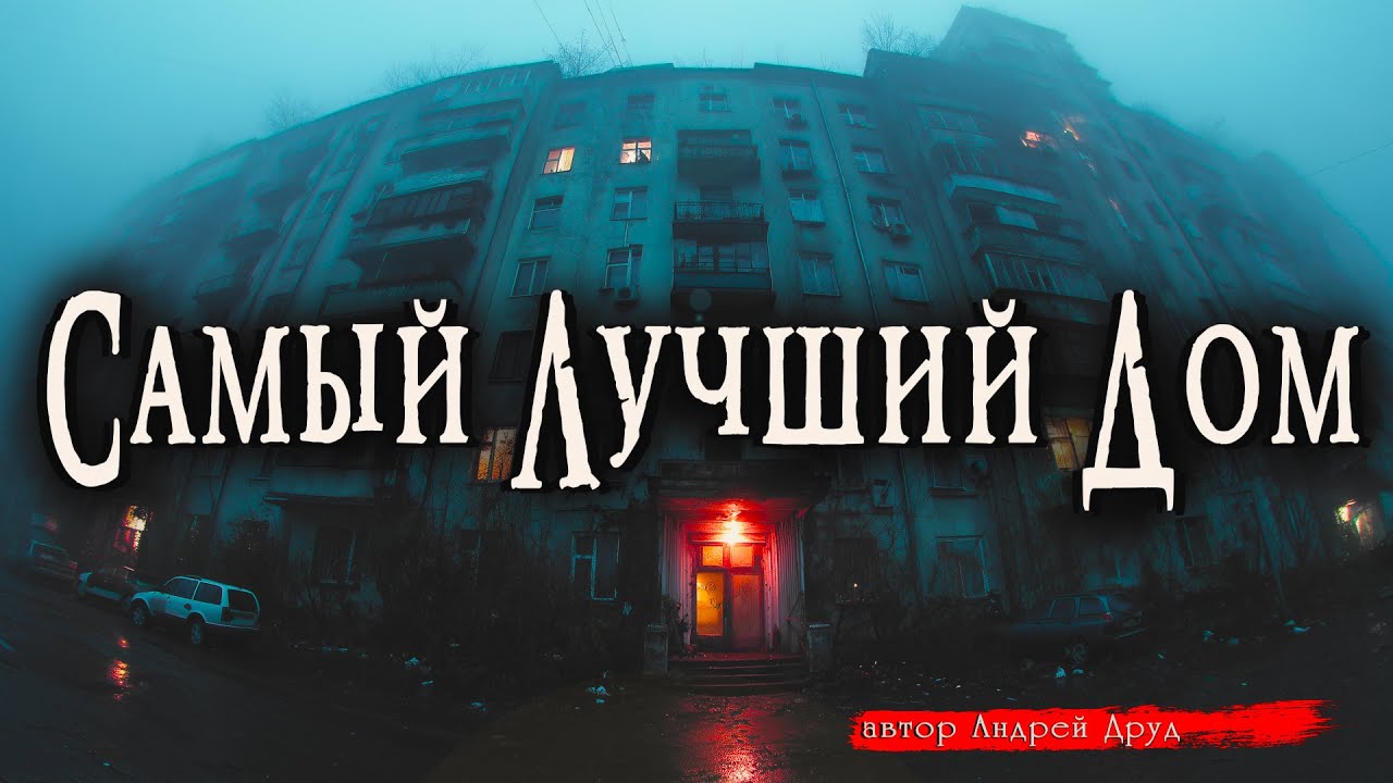 САМЫЙ ЛУЧШИЙ ДОМ | Страшные истории | Ужасы | Мистика | Аудиокнига