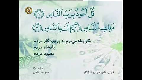 114 - ترتیل تصویری سوره ناس با صدای استاد پرهیزکار