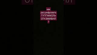 как расшифровать ГУПГММОЛиОТКЗМИВИЛ?