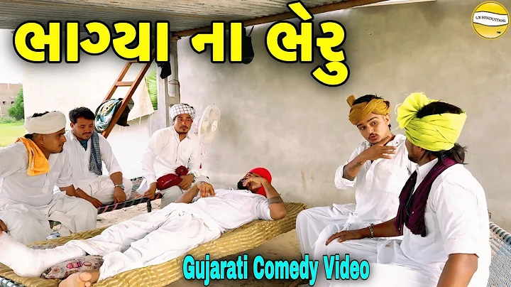 ભાગ્યા ના ભેરુ//Gujarati Comedy Video//કોમેડી વિડીયો SB HINDUSTANI