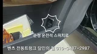 벤츠 (W212) 오토 파워 전동트렁크 시공 전문점