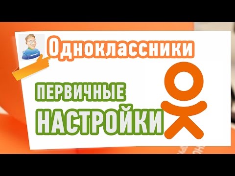 Как настроить Профиль в Одноклассниках? Первичные настройки!