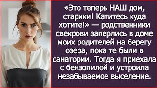 «Это теперь НАШ дом! Катитесь куда хотите!» — родственники свекрови заперлись в доме моих родит