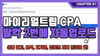 마이리얼트립 CPA 네이버 블로그 자동화 무료 사용 가능 기능소개