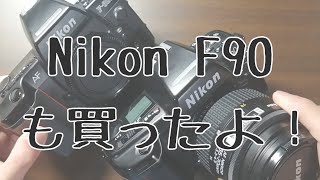 【カメラ】Nikon F90も買ったよ！｜フィルム一眼レフ