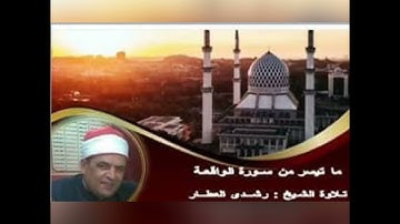 ما تيسر من سورة { الـواقـعـه } تلاوة الشيخ رشـدي العطـار