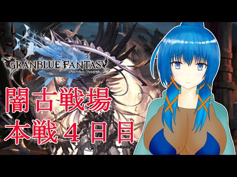 【グラブル】闇有利古戦場本戦４日目後編【a#901】