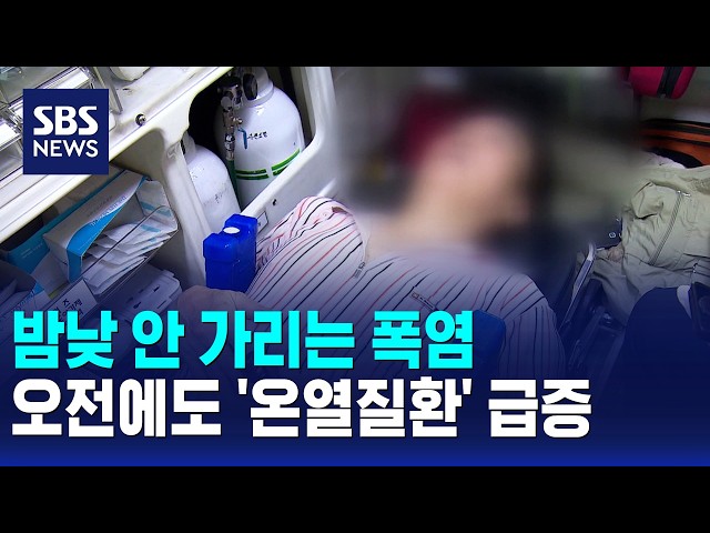 밤낮 안 가리는 폭염..오전에도 '온열질환' 급증 / SBS 모닝와이드 2부