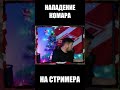 НАПАДЕНИЕ КОМАРА НА СТРИМЕРА #Shorts