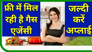 फ्री में ले लो गैस एजेंसी और कमाओ लाखों, Lpg gas agency