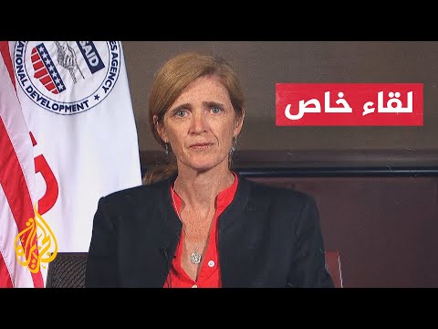لقاء خاص| مديرة الوكالة الأمريكية للتنمية الدولية سامنتا باور