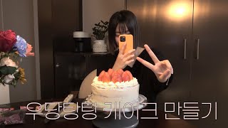 우당탕탕 생일 케이크 만들기