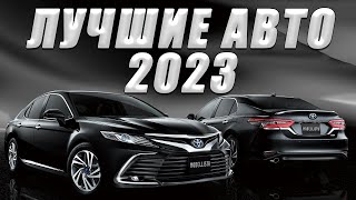 Лучшие Автомобили 2023 Года!