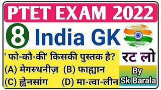 PTET EXAM 2022️ India Gk Quiz-8/20 important Question/जो हर एग्जाम में आते है/ Police /Sk Barala