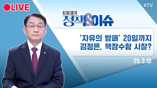 🔴[LIVE] 정책&amp;이슈｜&#39;자유의 방패&#39; 시작, 북한은 핵잠 공개···K-2 전차 위용/ KTV NEWS