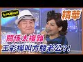 【精華】關係太複雜，王彩樺叫方駿老公？！｜超級夜總會 Super Night Club