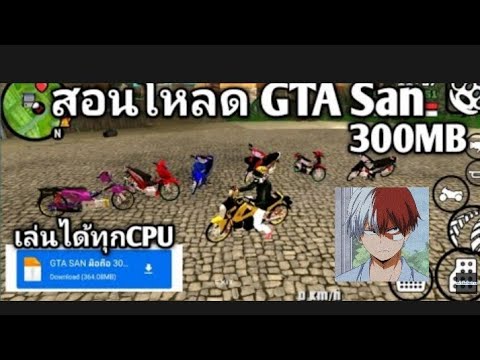 แจกเกมGTA sanมอดรถแต่งเท่ๆ