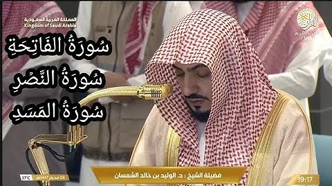 الشيخ د الوليد الشمسان سورة الفاتحة والنصر والمسد ٨ محرم ١٤٤٧ هجري من بيت الله الحرام