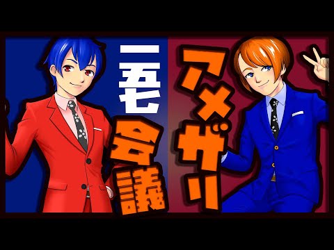 【漫才師VTuber】アメザリ会議​​​​​​​​​​　第157回　やなぎ・ひらい【生配信】
