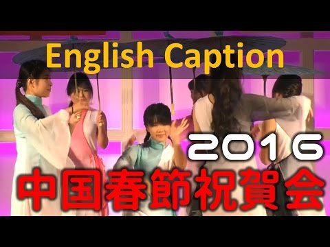 日中の文化を楽しもう！中国春節祝賀会2016 - 静岡大学-