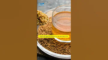 أضرار شرب الحلبة يوميا 