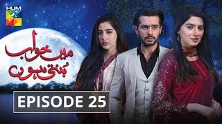 Main Khwab Bunti Hon Episode #25 HUM TV 9 August 2019