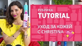 ПОЭТАПНЫЙ УХОД ЗА КОЖЕЙ ЭТОЙ ВЕСНОЙ С CHRISTINA + КОНКУРС ♥ - Видео от PARFUMS™