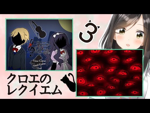 【ゲーム実況】皆で謎をといていきましょう！『クロエのレクイエム』part3