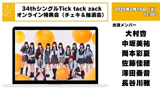 （チェキ＆抽選会）2025年2月15日（土）13：00～34thシングルTick tack zackオンライン特典会