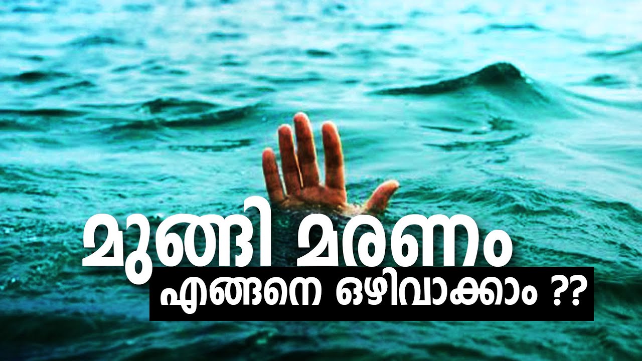 മുങ്ങി മരണം എങ്ങനെ ഒഴിവാക്കാം| GOOD HEALTH | EP -121