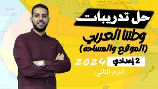 حل تدريبات درس (وطننا العربي الموقع والمساحة) الصف الثاني الاعدادي | دراسات اجتماعية | 2024