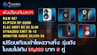 ฟังเสียงกันสดๆ เปรียบเทียบลำโพงวางหิ้ง รุ่นดัง ในงบไม่เกิน 30,000 บาท 5 คู่!!