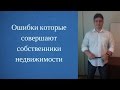 Ошибки которые совершают собственники | Купить квартиру в Пензе | Продать квартиру в Пензе