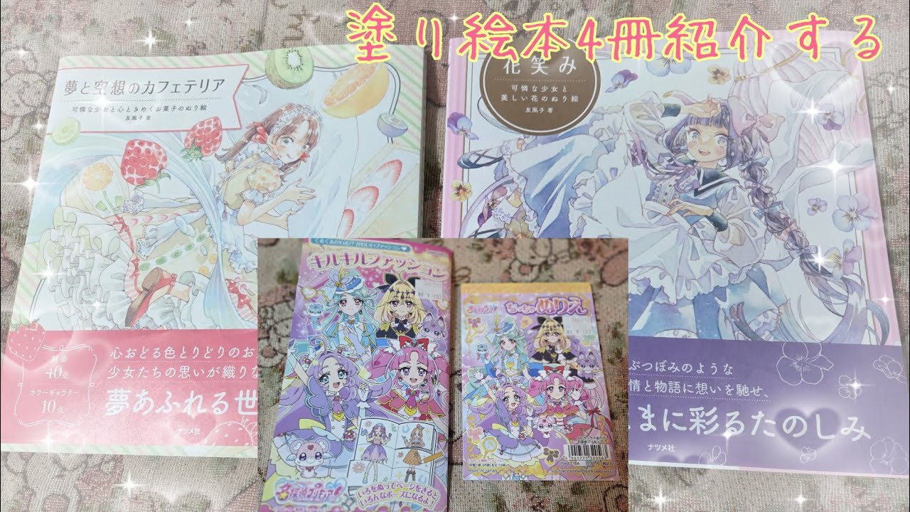 【友風子】お迎えした塗り絵本4冊紹介する【プリキュア塗り絵】
