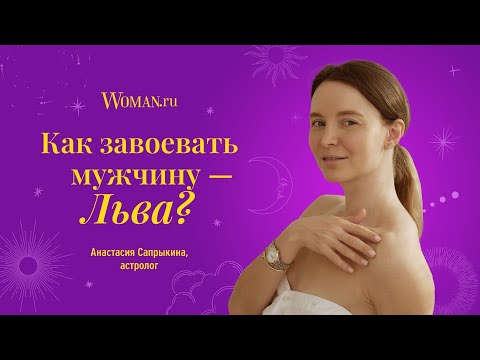 Как завоевать мужчину-Льва: советы астролога