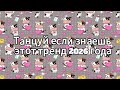Танцуй если знаешь этот тренд 2026 года 🍓