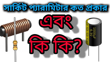 What is circuit paramitar||  সার্কিট প্যারামিটার কি? II EEE SCHOOL