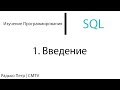 SQL. 1. Введение