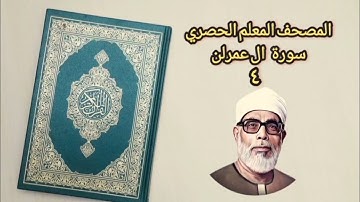 تعلم قراءة سورة ال عمران الشيخ محمود الحصري : ٥٢ - ٧٤