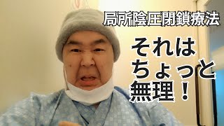 なんと白血病になっちゃいました 38 局所陰圧閉鎖療法の経過報告  痛い、怖い！