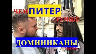 Что в Питере лучше чем в Доминикане ?  Летим на остров! Доминикана Санкт-Петербург