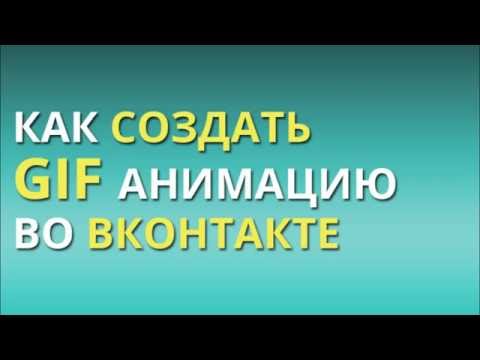 Как сделать gif анимацию во ВКонтакте