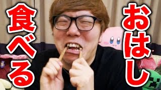 おはし食べてみたwww