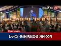 জামায়াতের আয়োজনে চলছে জুলাই শহীদ পরিবার ও জুলাই যোদ্ধা সমাবেশ | Jamaat-e-Islami | Jamuna TV